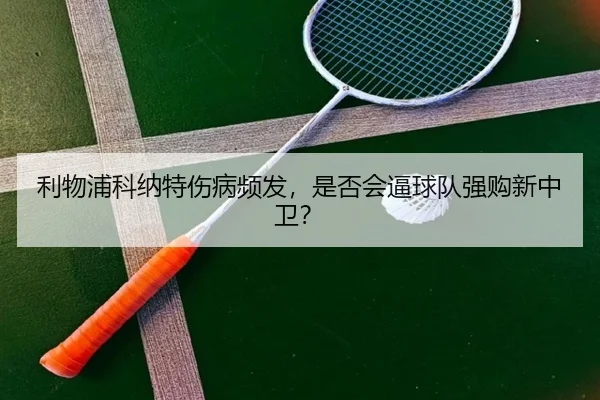 li-wu-pu-ke-na-te-shang-bing-pin-fa-shi-fou-hui-bi-qiu-dui-qiang-gou-xin-zhong-wei-3-792.jpg