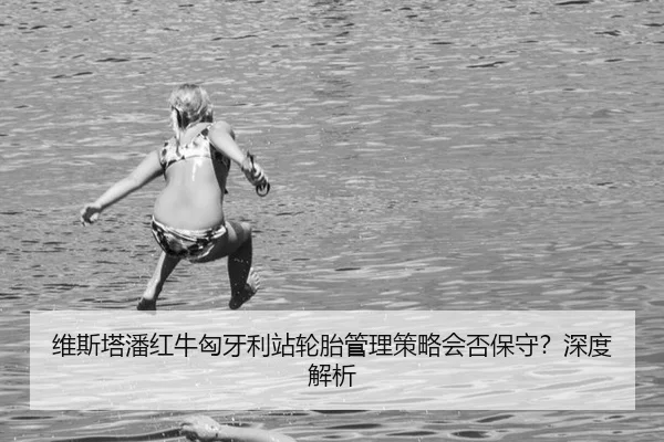 wei-si-ta-pan-hong-niu-xiong-ya-li-zhan-lun-tai-guan-li-ce-lve-hui-fou-bao-shou-shen-du-jie-xi-2-681.jpg